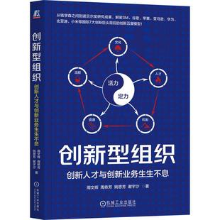 官方正版 创新型组织：创新人才与创新业务生生不息 周文辉  周依芳  姚思芳  谢宇沙  著 机械工业出版社