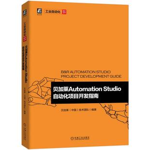 机工  贝加莱Automation Studio自动化项目开发指南 贝加莱（中国）技术团队 编著