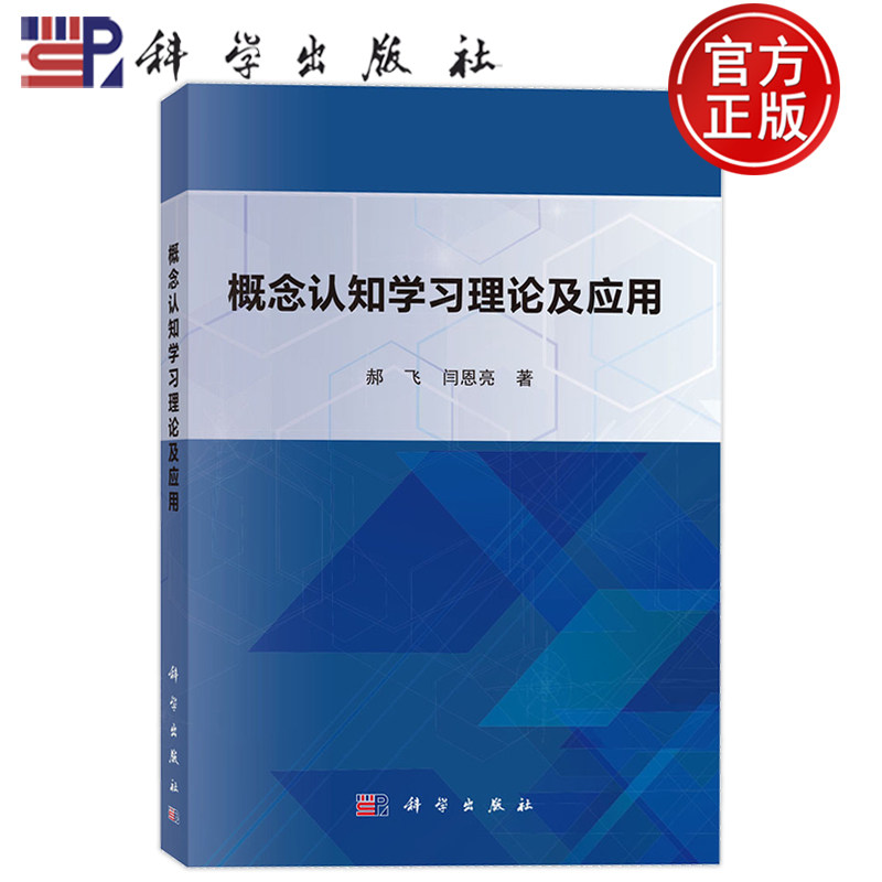 现货正版】概念认知学习理论及应用 郝飞 闫恩亮 科学出版社9787030843210