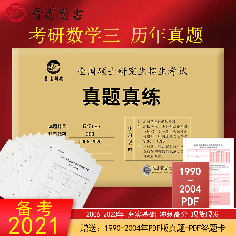 【新版现货】2021考研数学真题真练 数学三 2006-2020年十五年活页真题试卷 附标准答案303真题练习册数三 考研数学历年真题自测卷