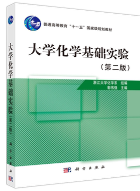 科学大学化学基础实验第二版