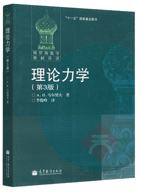 现货包邮 俄罗斯数学 理论力学第3版 第三版 马尔契夫 李俊峰译  适用于数学力学专业的本科生和研究生 高等教育出版社