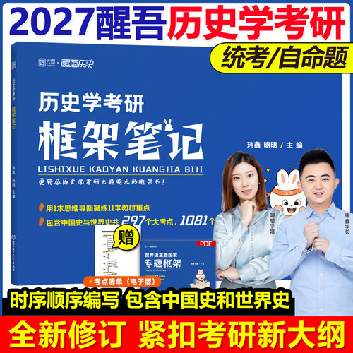现货速发】2027醒吾历史学考研框架笔记313历史学统考论述题 玮鑫 明明 自命题适用中国史世界史历年真题考点刷题背诵教材讲义2026