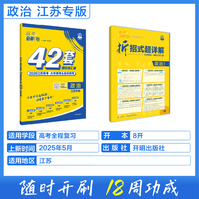 现货包邮 2026高考必刷卷42套模拟卷汇编江苏专用江苏版政治综合模拟卷高中高三一二轮高考总复习教辅资料新教材江苏试卷