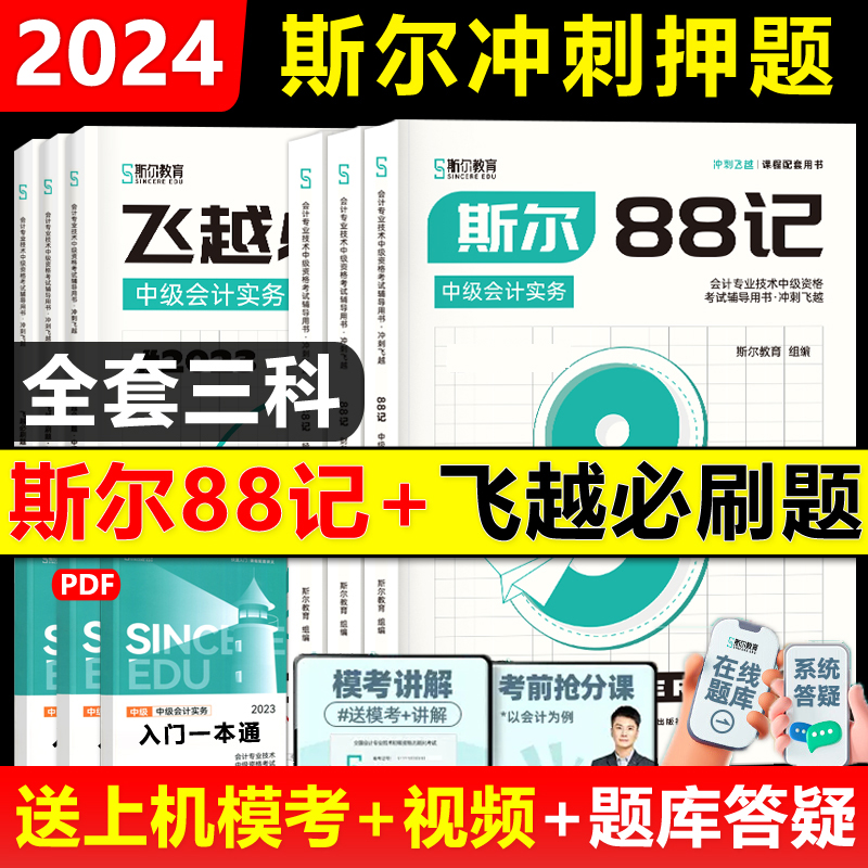 2024年斯尔中级斯尔88记任选