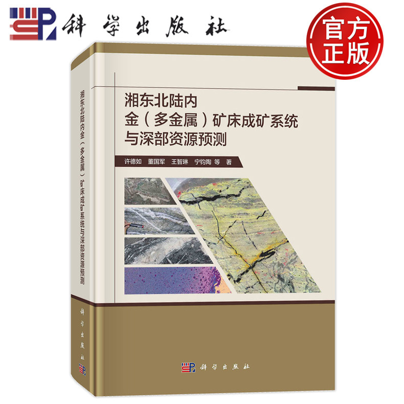 现货速发】湘东北陆内金（多金属）矿床成矿系统与深部资源预测 许德如，董国军，王智琳，宁钧陶等科学出版社9787030731920