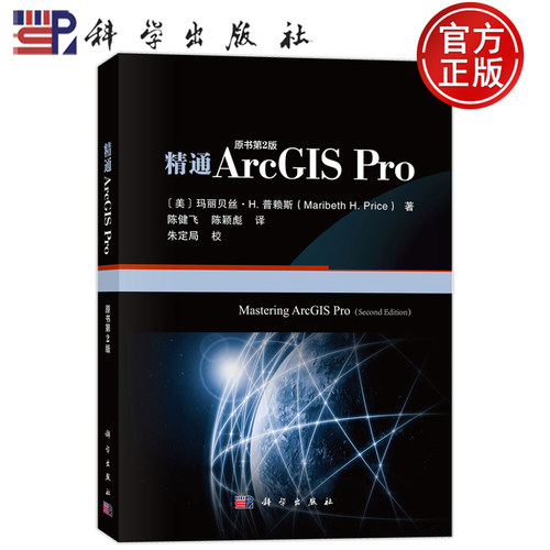 现货速发】精通ARCGIS PRO（原书第二版） 美 玛丽贝丝H 普赖斯 Maribeth H Price 著陈健飞陈颖彪译科学出版社9787030830074