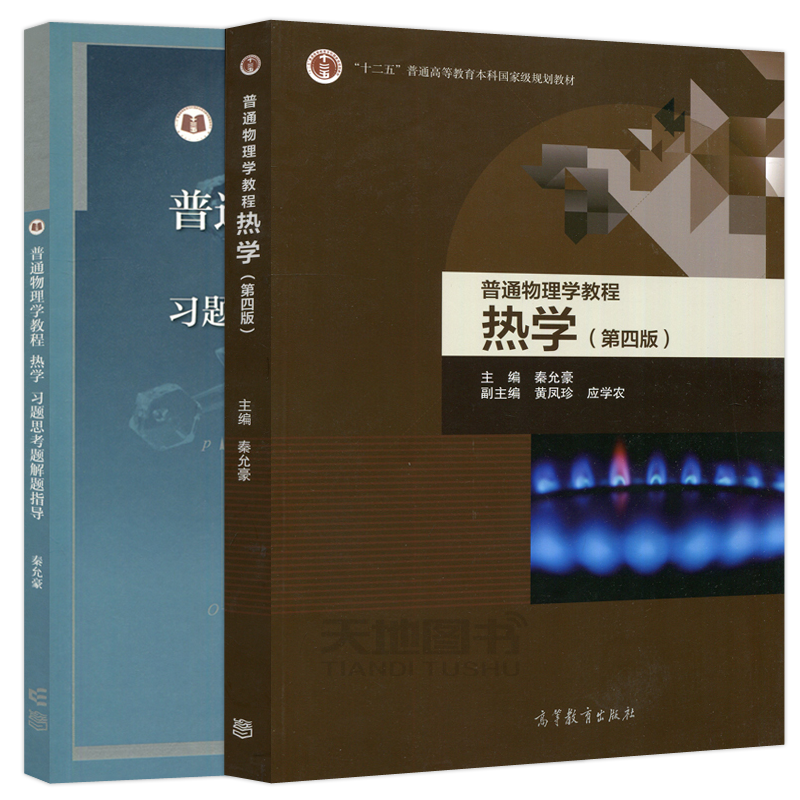 南京大学 普通物理学教程 热学 秦允豪 第四版第4版 教材+习题思考题解题指导 高等教育出版社 普通物理学教材大学物理学热学教程