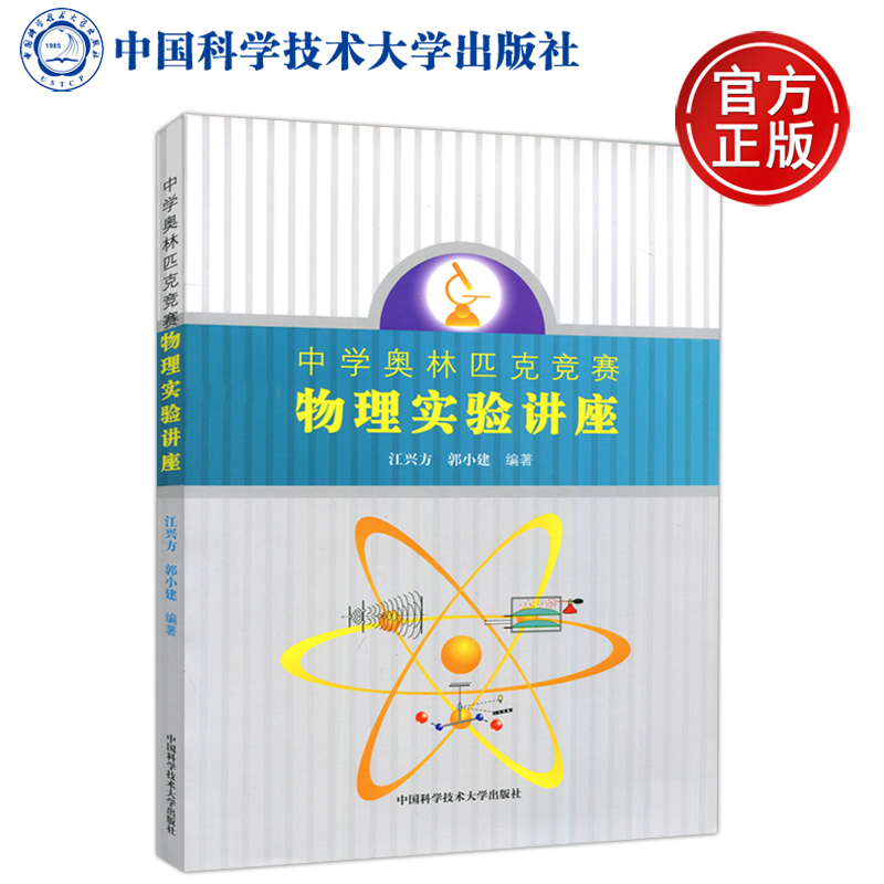现货包邮 中科大 中学奥林匹克竞赛物理实验讲座 江兴方 郭小建 中学物理竞赛教程奥赛竞赛培优提高训练 中国科学技术大学出版社