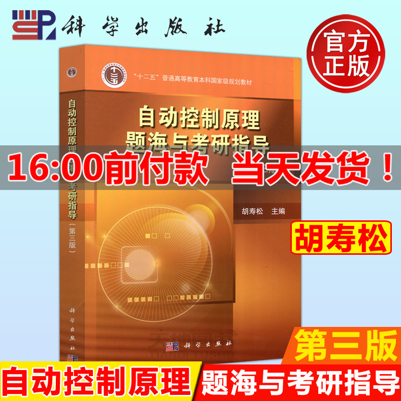 现货包邮 科学 自动控制原理题海与考研指导 第3版 第三版 胡寿松 十二五高等教育规划教材 自动控制原理立体化教材 科学出版社