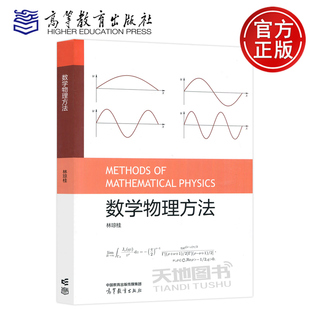 现货包邮 数学物理方法 林琼桂 高等教育出版社