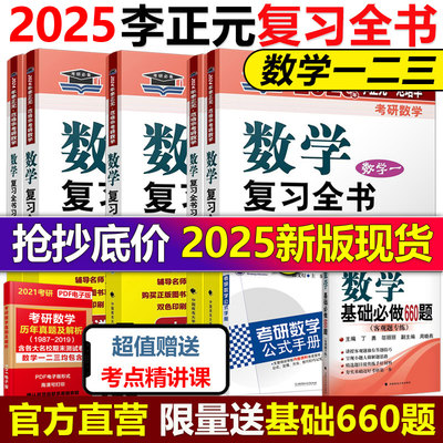 现货2025李正元数学复习全书24