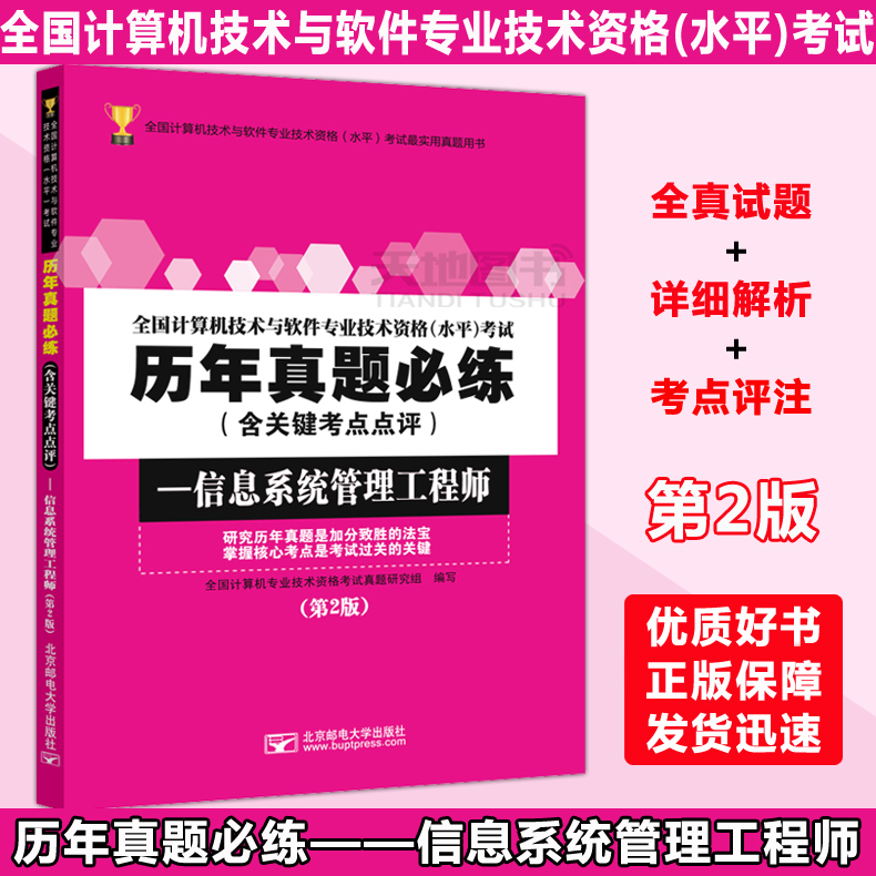 现货包邮邮电全国计算机技术与软件专业技术资格(水平)考试历年真题必练信息系统管理工程师第2版北京邮电大学出版社