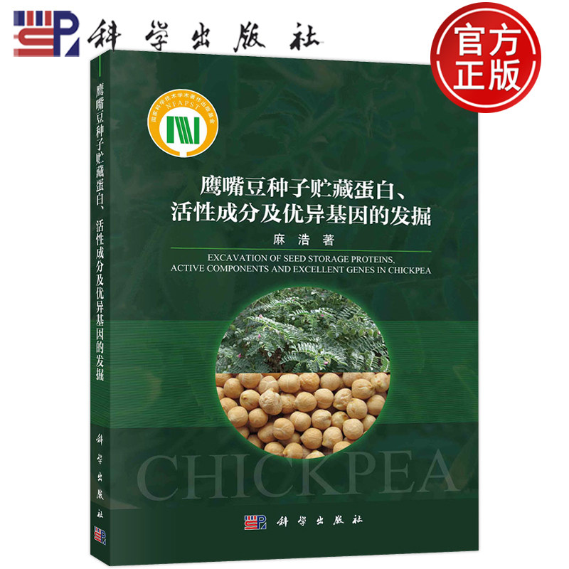 现货包邮 鹰嘴豆种子贮藏蛋白、活性成分及优异基因的发掘 麻浩 科学出版社 9787030724779