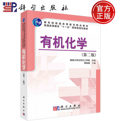 有机化学第二版第2版郭灿城