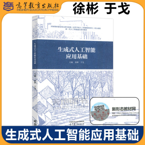 正版包邮 高教 生成式人工智能应用基础 徐彬 于戈 高等学校本科阶段生成式人工智能通识类或应用基础类课程的教材 高等教育出版社
