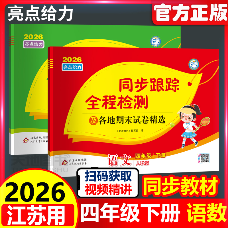 2026亮点给力同步跟踪四年级下册