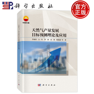 现货速发】天然气产量发展目标预测理论及应用 李海涛 方一竹 罗冰 余果 陈艳茹等 科学出版社9787030807090