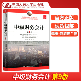 戴维·斯派斯兰德 包邮 第九版 现货 马克·尼尔森 中国人民大学出版 中级财务会计 郭剑花 人大 社 第9版 韦恩·托马斯 中文版