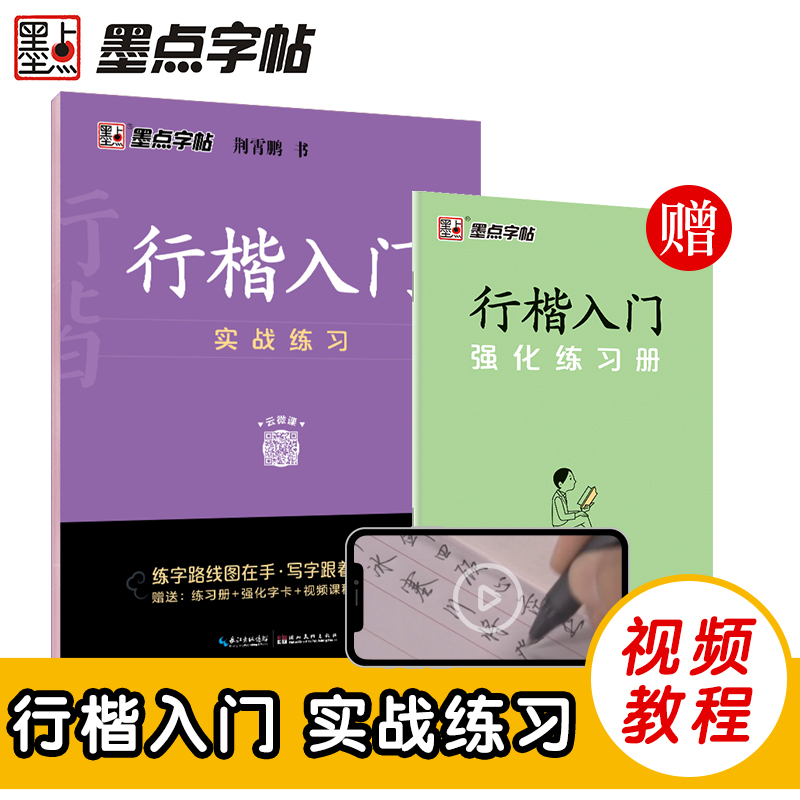 墨点字帖行楷入门实战练习
