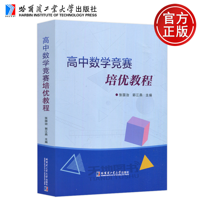 正版包邮 哈工 高中数学竞赛培优教程 张国治 郭江燕 哈尔滨工业大学出版社