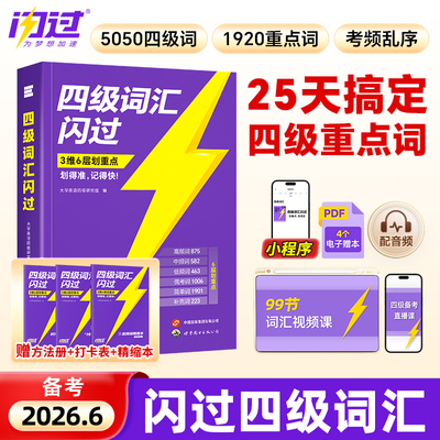 【官方旗舰店】备考2026年6月四级英语词汇闪过大学四级词汇书旗舰版 巨微英语四级真题资料乱序版六级高频单词cet4四级考试