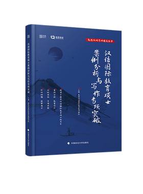 现货】备考2026勤思考研汉硕 案例分析与写作专项突破 汉语国际教育硕士考试指南可搭对外汉语教育学引论汉硕通关题库宝典汉硕2025