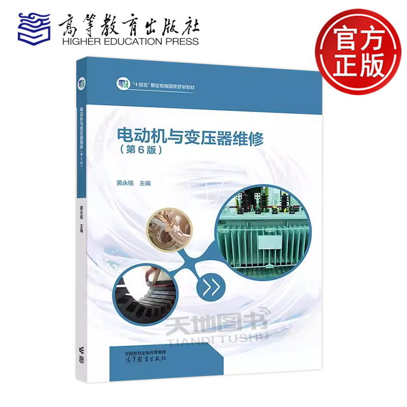 电动机与变压器维修第6版黄永铭