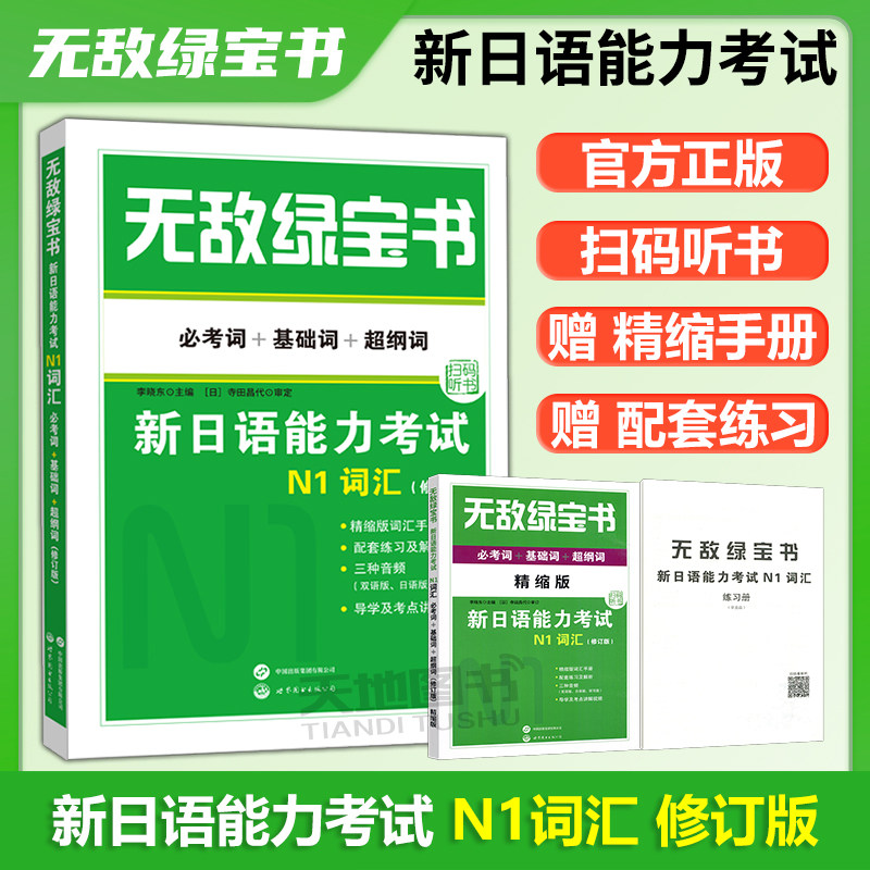 现货包邮 无敌绿宝书 新日语能力考试N1词汇：必考词+基础词+超纲词 李晓东 世界图书出版公司