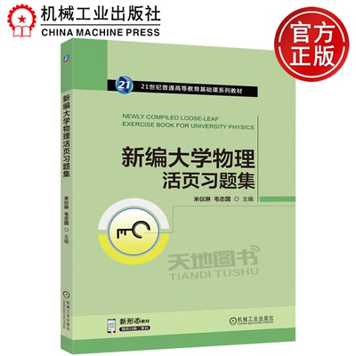 正版包邮  新编大学物理活页习题集 米仪琳 毛志国 机械工业出版社