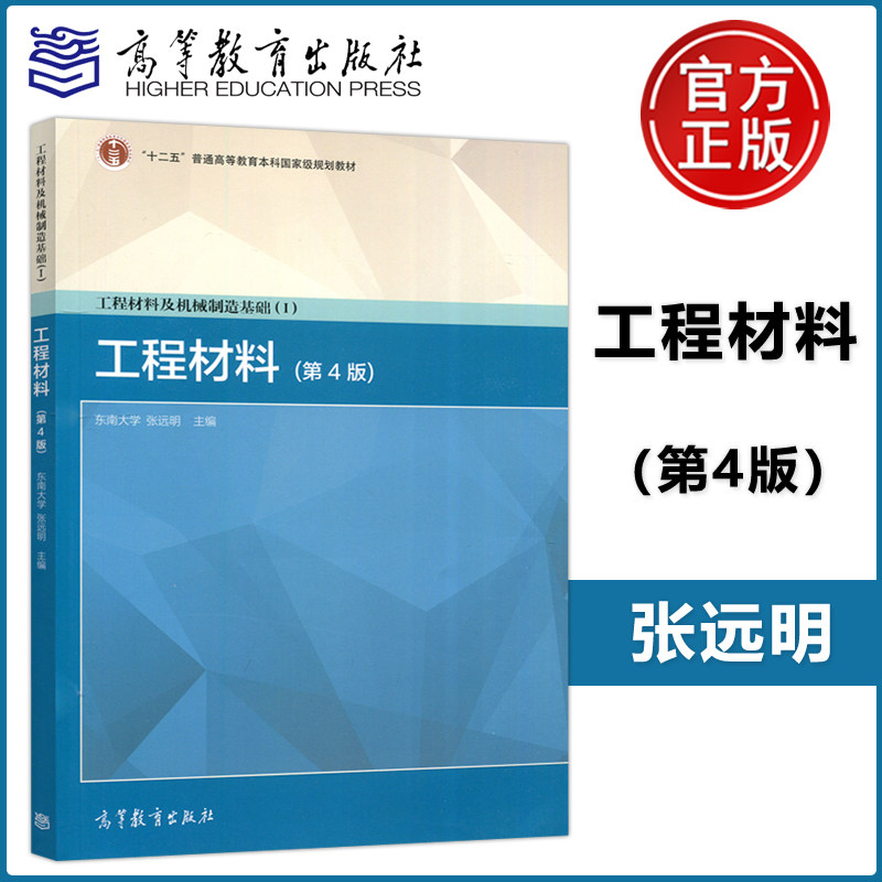 工程材料及机械制造基础I图片