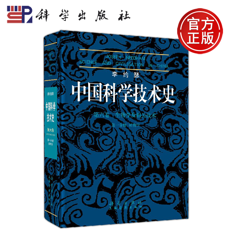 正版现货 李约瑟中国科学技术史6-1植物学 李约瑟 著 主要论述中国古代植物学的萌芽、植物语言学、文献及内容等 -科学出版社