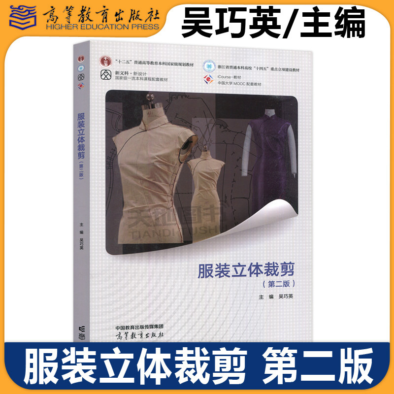 正版包邮 服装立体裁剪 第二版第2版 吴巧英 高等院校服装专业立体裁剪课程的配套教材 中国大学MOOC配套教材 高等教育出版社
