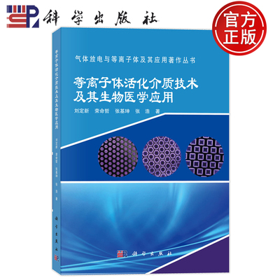 现货速发】等离子体活化介质技术及其生物医学应用 刘定新 荣命哲 张基珅 张浩 编著 9787030819802 科学出版社