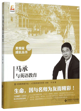 包邮 马承与英语教育 马承著 教育家成长丛书 生命因与名师为友而精彩 事业因与名家分享而辉煌 北京师范大学出版社