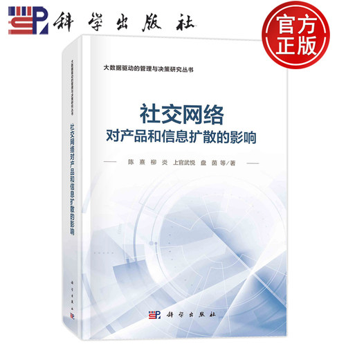 现货速发】社交网络对产品和信息扩散的影响 陈熹 柳炎 上官武悦 盘茵等科学出版社9787030780218 大数据驱动的管理与决策研究丛书