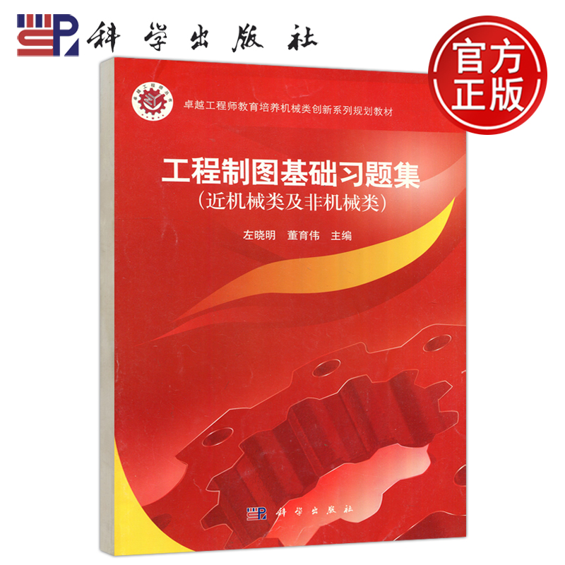 现货包邮 科学 工程制图基础习题集（近机械类及非机械类）左晓明 董育伟 卓越工程师教育培养机械类创新系列规划教材 科学出版社