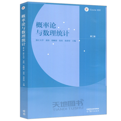 概率论与数理统计第二版