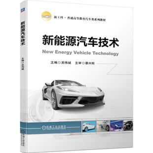 机工 新能源汽车技术 吴伟斌