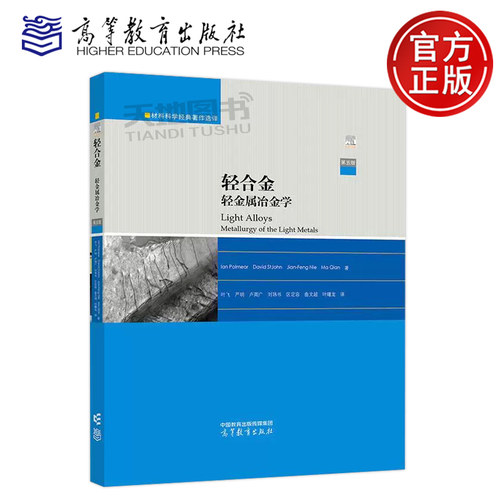 轻合金 轻金属冶金学 第五版第5版 材料科学经典著作选译 Ian Polmear David StJohn Jian-Feng Nie Ma Qian 著 高等教育出版社