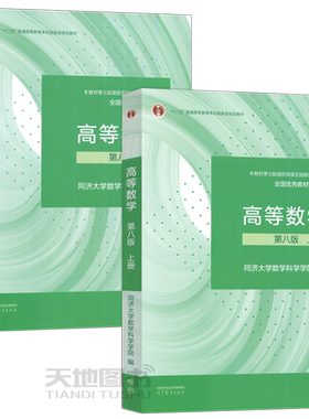 同济八版高等数学上下册教材任选
