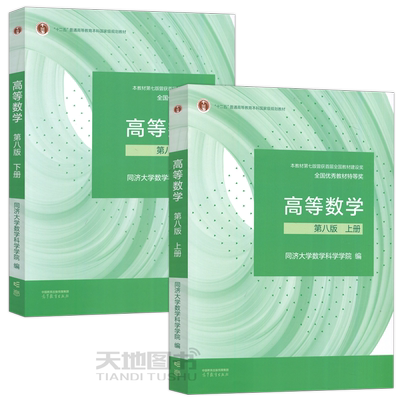同济八版高等数学上下册教材任选