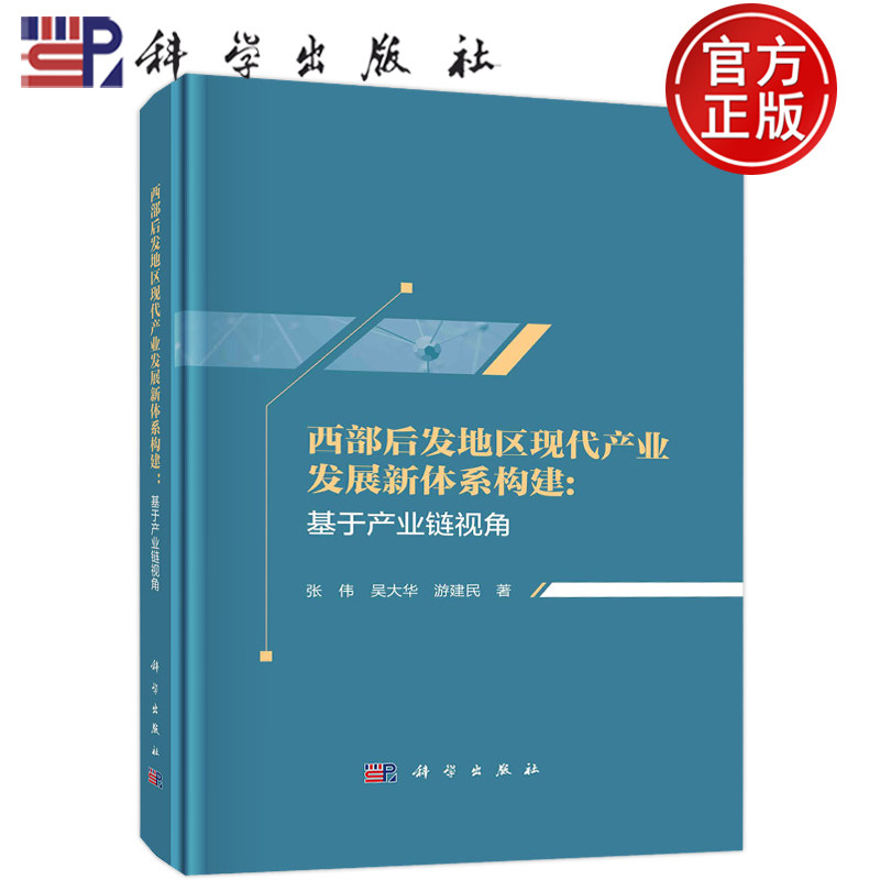 现货包邮 西部后发地区现代产业发展新体系构建:基于产业链视角 张伟,吴大华,游建民 科学出版社 9787030721099