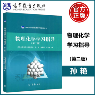 物理化学学习指导 朱荣娇 社 孙艳 包邮 高等教育出版 第二版 高等学习理工类课程学习辅导天津大学物理化学教研室简明版 现货 第2版