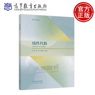 正版包邮 线性代数 姚斌 杨玲香 韩志全 理工类经管类线性代数课程的教材 高等教育出版社