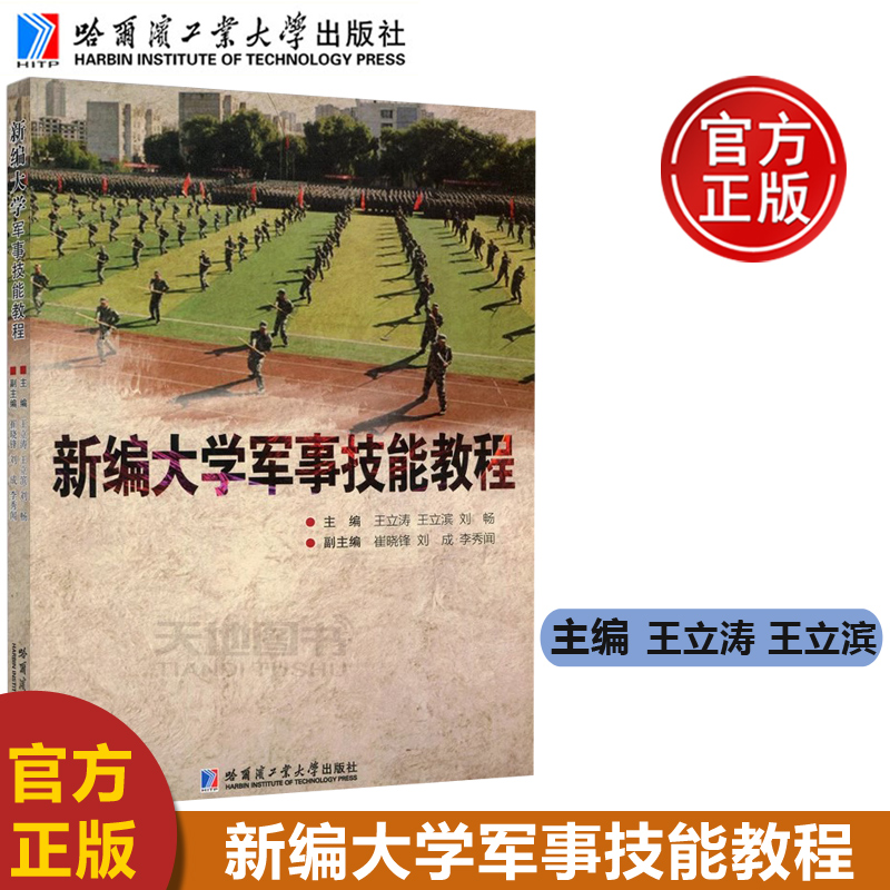 现货新编大学军事技能教程