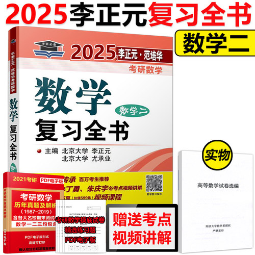 李正元2025考研数学二复习全书