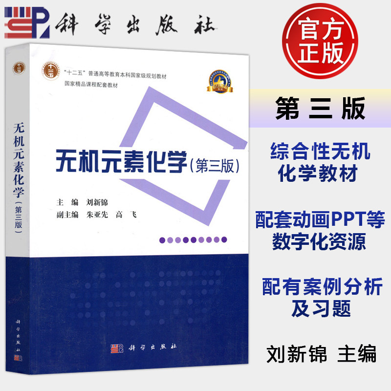 现货包邮 无机元素化学 第三版 第3版 刘新锦  综合性无机化学教材 锂铍的特殊性 盐类和配合物 焰色反应 科学出版社9787030677846
