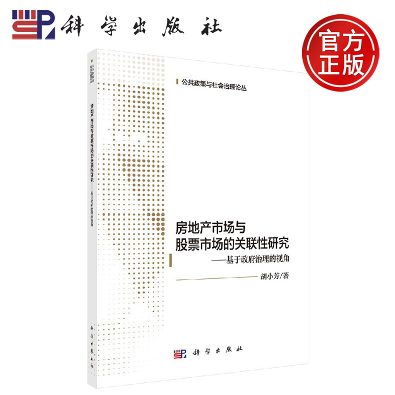 正版现货 房地产市场与股票市场的关联性研究—— 基于政府治理的视角 胡小芳 -科学出版社