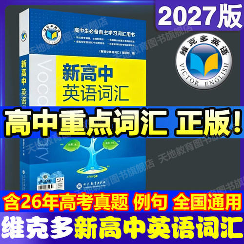 2027版维克多新高中英语词汇